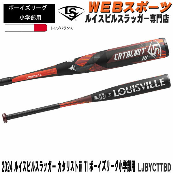 2024ルイスビルスラッガー カタリスト3 TI ボーイズリーグ小学部用バット LJBYCTTBD トップバランス ボーイズリーグ WBL2891010