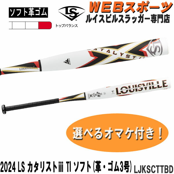 2024ルイスビルスラッガー カタリスト3 TI ソフトボール用(革 ゴム3号)バット LJKSCTTBD トップバランス JSA100 WBL2924010【おまけ付き】