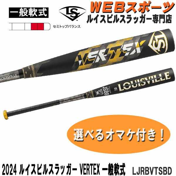2024ルイスビルスラッガー VERTEX 一般軟式用バット LJRBVTSBD セミトップバランス JSBB WBL2910010【おまけ付き】