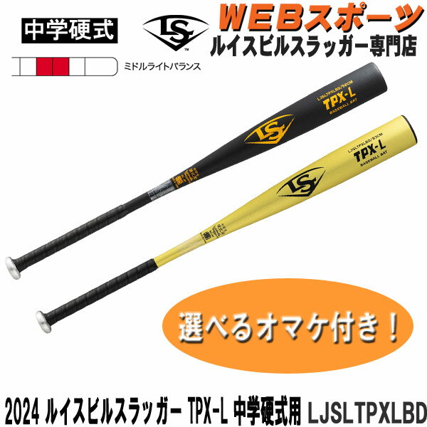 2024ルイスビルスラッガー TPX-L 中学硬式用バット LJSLTPXLBD ミドルライトバランス 中学硬式 WBL2886010 WBL2886020【おまけ付き】