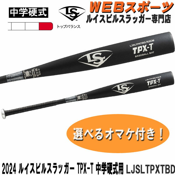 2024ルイスビルスラッガー TPX-T 中学硬式用バット LJSLTPXTBD トップバランス 中学硬式 WBL2887010【..