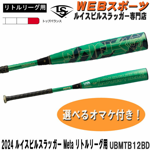 2024ルイスビルスラッガー Meta リトルリーグ用バット UBMTB12BD トップバランス USA BASEBALL リトルリーグ WBL2889010【おまけ付き】