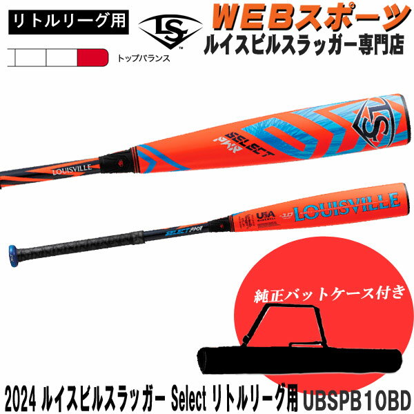 【バットケース同梱版】2024ルイスビルスラッガー Select リトルリーグ用バット UBSPB10BD トップバランス USA BASEBALL リトルリーグ WBL2890010