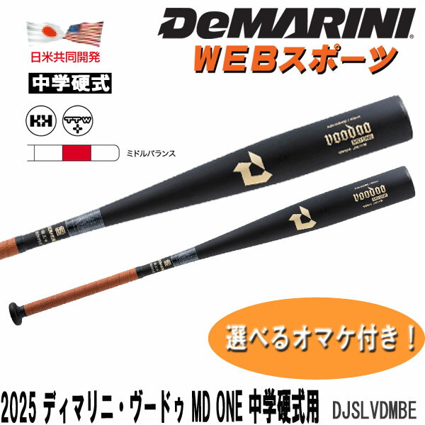 2025ディマリニ・ヴードゥ MD ONE 中学硬式用バット DJSLVDMBE ミドルバランス 中学硬式用 WBD2576010【おまけ付き】