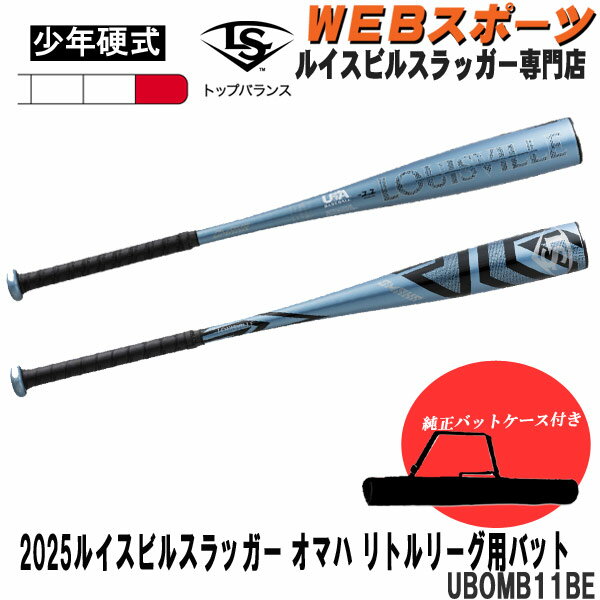 【バットケース同梱版】2025ルイスビルスラッガー 少年硬式用 オマハ リトルリーグバット UBOMB11BE トップ USA BASEBALL リトルリーグ ...