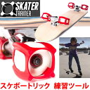 スケータートレーナー　スケボー　SKATER TRAINER 2.0 　ウィール固定器具 スケボー練習　スケートボード【w43】