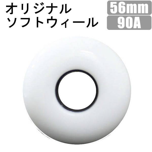 スケボー ソフトウィール WEBSPORTS　オリジナル　ホワイト 56mm　90A 4個セット（一台分）スケートボード ウィール