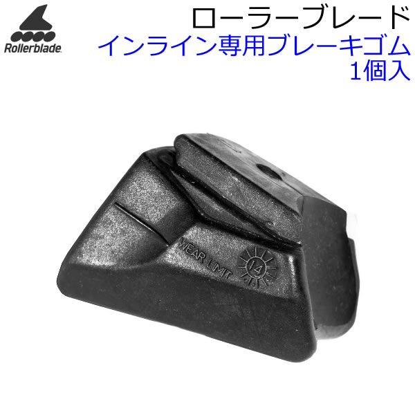 ローラーブレード インラインスケート ブレーキゴム 1個入 068W0500000 BRAKE PAD STD ローラーブレー..