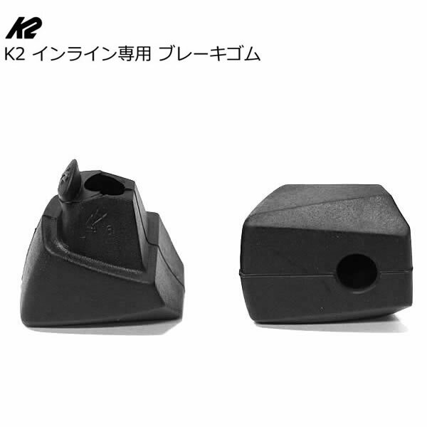 インラインスケート K2 ケーツー 専用ブレーキゴム【S-132】/スペア 交換ブレーキ【当社販売K2インライ..