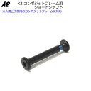 K2 インラインスケート コンポジットフレーム対応 交換用ショートシャフト 【#16272/#16273】【大人用コンポジットフレーム・K2ジュニア対応】【ネコポス便・コンパクト便可能】【w96】 その1