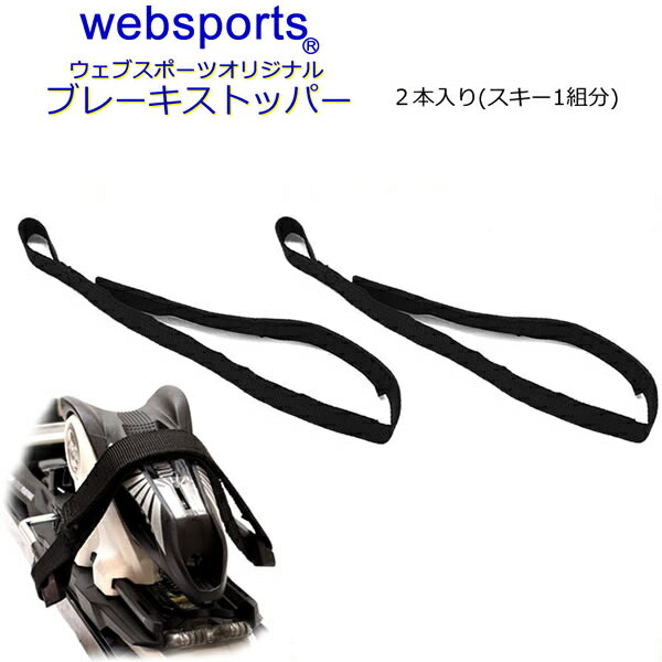 Websports オリジナル スキービンディング用 ブレーキストッパー ブラック 2本入 53043 チューンナップ用品【ネコポス便・コンパクト便可能】 【C1】【w19】