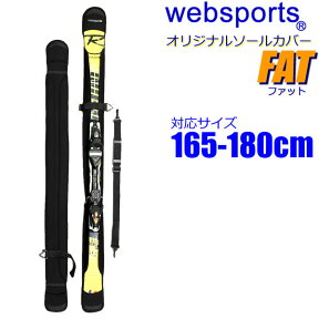 [正規品 無料ラッピング可]Websports オリジナル スキー用ソールカバー FAT ファットスキー用 165～180cm対応 ショルダーベルト付 25637 ソールガード スキーケース【C1】【w95】