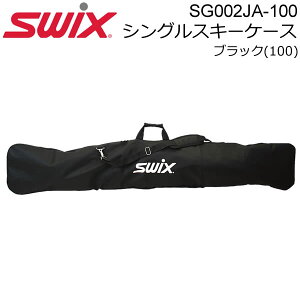 スウィックス スキーケース SG002JA-100 シングルスキーケース ブラック 170cm迄のスキー1組収納可能 SWIX スキーバッグ 【C1】【w95】
