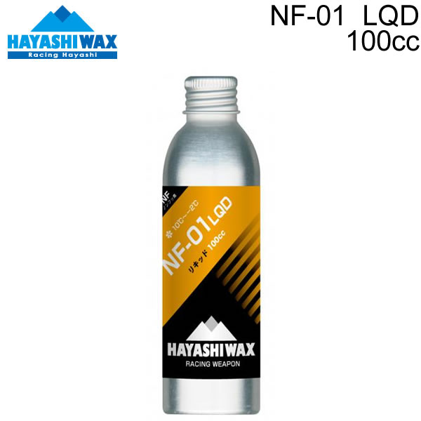 ハヤシワックス パラフィン系 リキッドワックス NF-01 LQD 100cc 液体ワックス スキー＆スノーボードワックス HAYASHIWAX 