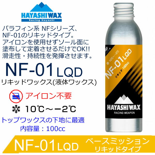 �ϥ䥷��å��� �ѥ�ե���� �ꥭ�åɥ�å��� NF-01 LQD 100cc ���Υ�å��� �����������Ρ��ܡ��ɥ�å��� HAYASHIWAX �ڥ���ѥ����ز�ǽ��