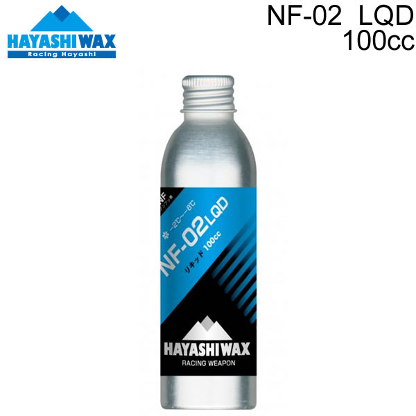 ハヤシワックス パラフィン系 リキッドワックス NF-02 LQD 100cc 液体ワックス スキー＆スノーボードワックス HAYASHIWAX 【コンパクト便可能】【C1】【w30】