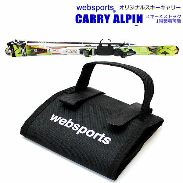 Websports オリジナル スキーキャリー CARRY ALPIN スキー＆ストック1組装着可能 53829 スキーケース 【C1】【w11】