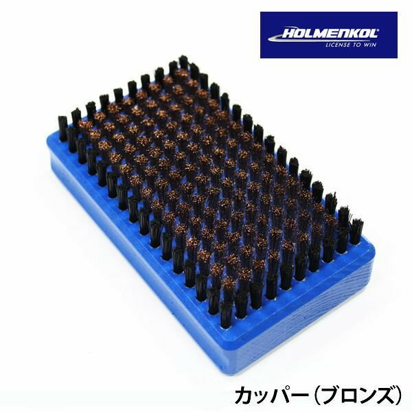 スキーチューンナップ 20%off HOLMENKOL ホルメンコール ベースブラシ ブロンズ カッパー 24502 スノー..