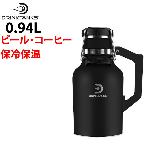 [正規品 無料ラッピング可]炭酸の飲み物（ビールなど）を入れられる魔法瓶 DrinkTanks ドリンクタンクス Growler 32oz (0.94L)　真空断熱グラウラー OBSIDIAN ブラック 保冷 保温 水筒【C1】【w08】