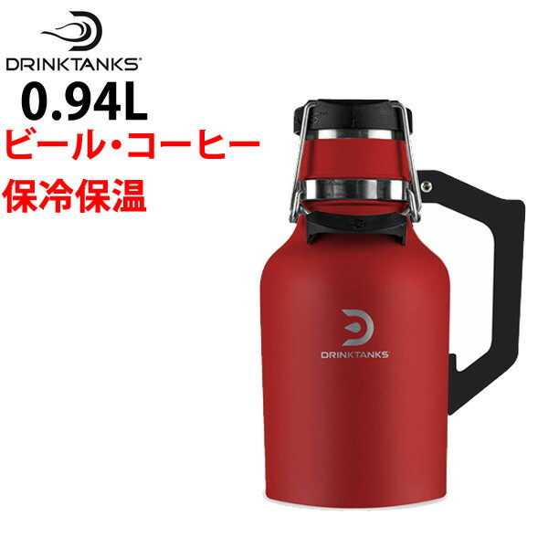 炭酸の飲み物（ビールなど）を入れられる魔法瓶 DrinkTanks ドリンクタンクス Growler 32oz (0.94L)　真空断熱グラウラー CRIMSON レッド 保冷 保温 水筒【C1】【w08】