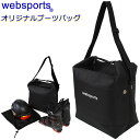 Websports オリジナル ブーツバッグ　PACK-IT Black スキー＆ボードブーツ1足とヘルメットが収納可能 54393 ブーツケース 【C1】【w81】