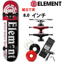 【マラソン期間★3000円以上で300円OFFクーポン】スケボー コンプリート ELEMENT エレメント SECTION 8.0インチ 選べるトラック ウィール（レンチ ケースサービス！） スケートボード【w95】