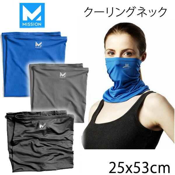 [正規品 無料ラッピング可]処分価格！！ 　ミッション MISSION マルチ クール　ネックゲーター 夏用　 25x53cm　 MULTI COOL GAITER 冷感タオル　冷却【K1】【w78】