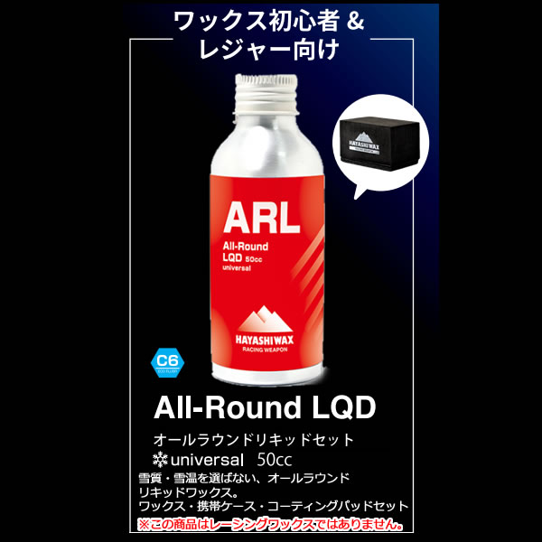 �ϥ䥷��å��� ������饦��� �ꥭ�åɥ��å� ALL-Round LQD 50cc �쥸�㡼���鿴�Ը��� ARL �����������Ρ��ܡ��ɥ�å��� ���Υ�å��� HAYASHIWAX ���ǹ����ʡۡڡ�OFF�ۡڥ���ѥ����ز�ǽ��