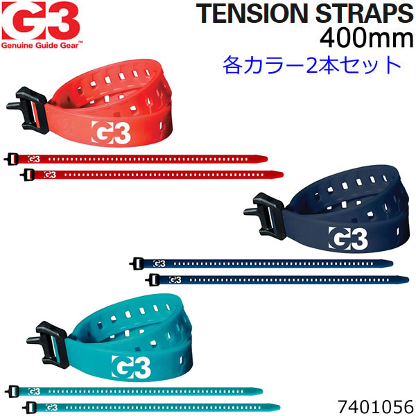 G3 ジースリー スキー用 テンションストラップ 400mm 各カラー2本セット 7401056 TENSION STARAP スキーバンド 【ネコポス便・コンパクト便可能】 【w92】