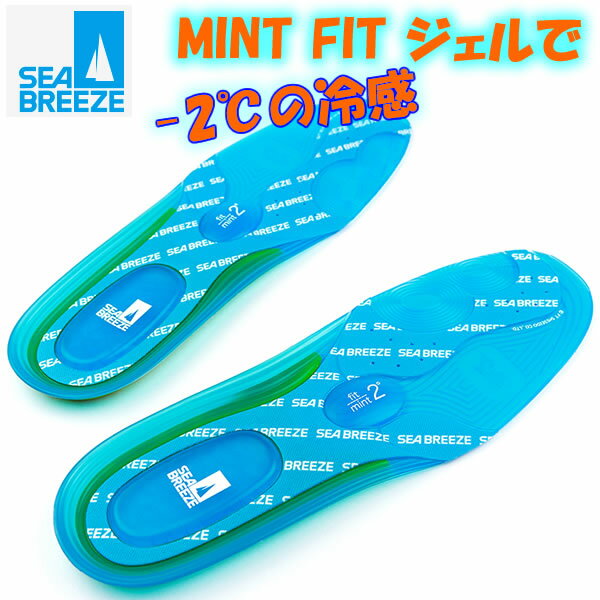 【マラソン期間★3000円以上で300円OFFクーポン】SEA BREEZE INSOLE シーブリーズ　冷感インソール　SB001B 中敷き　衝撃吸収　清涼感　ジェル　熱中症対策　　【C1】【w32】