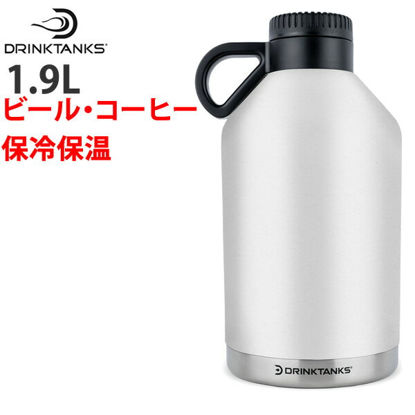 [正規品 無料ラッピング可]炭酸の飲み物 ビールなど を入れられる魔法瓶 DrinkTanks ドリンクタンクス SESSION Growler 64oz 1.9L セッショングラウラー GLACIER ライトグレー 真空断熱 保冷 …