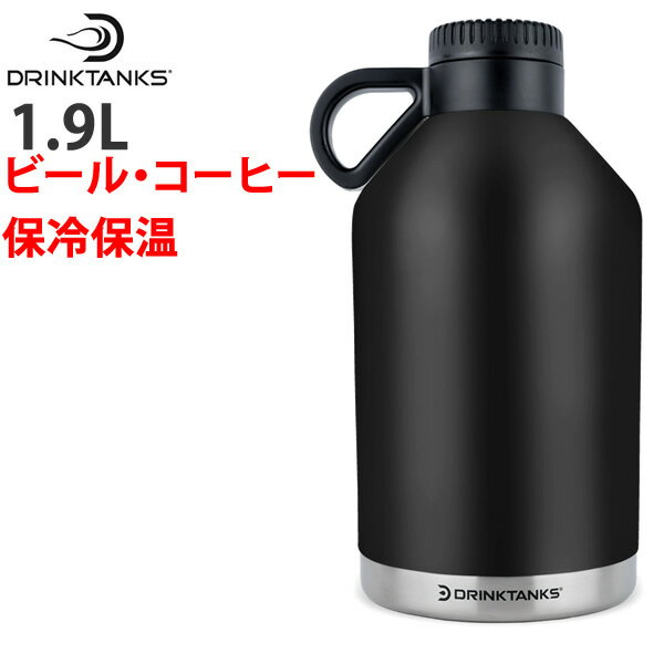 [正規品 無料ラッピング可]炭酸の飲み物（ビールなど）を入れられる魔法瓶 DrinkTanks ドリンクタンクス SESSION Growler 64oz (1.9L)　セッショングラウラー OBSIDIAN ブラック 真空断熱 保冷 保温 水筒【C1】【w69】