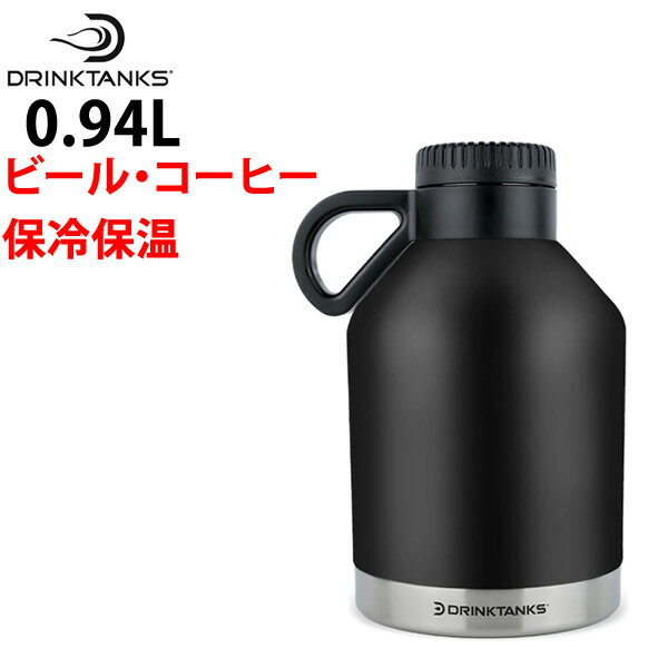 [正規品 無料ラッピング可]炭酸の飲み物（ビールなど）を入れられる魔法瓶 DrinkTanks ドリンクタンクス SESSION Growler 32oz (0.9L)　セッショングラウラー OBSIDIAN ブラック 真空断熱 保冷 保温 水筒【C1】【w09】