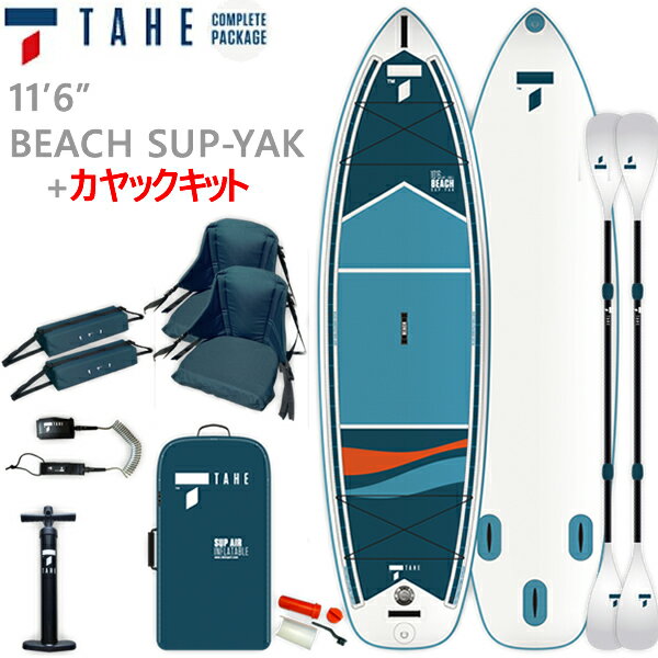 サップ スタンドアップパドル インフレータブル 空気式 TAHE タヘ 11'6'' カヤックキット ボード・パドル・リーシュ SUPセット【代引き・時間指定不可】【w69】