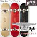 スケボー コンプリート DEEP MOUNTAIN 8.0インチデッキ + ベンチャートラック無地 + ウィール3色 初心者 おすすめ スケートボード スケボー コンプリート ケース・レンチ付き【w17】