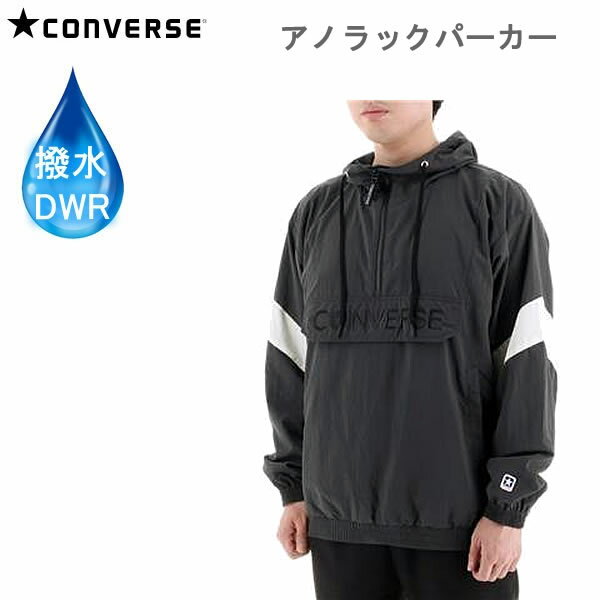 処分価格!!コンバース アノラックパーカー 撥水パーカー ブラック ハーフジップ かぶり(CA221581) メンズ CONVERSE 日本正規品【C1】【N1...
