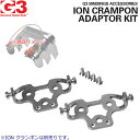 G3 ジースリー ZED＆ION対応 クランポン コネクションプレート 7400813 1ペア分 ION CRAMPON ADAPTOR KIT 【ネコポス便・コンパクト便可能】【K1】【N1】【w86】