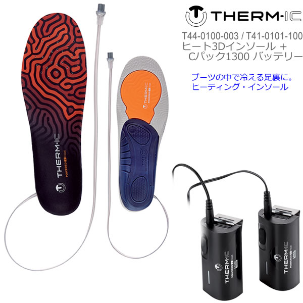 THERM-IC(サーミック) ヒート3Dインソール (T44-0100-003) ＋ Cパック1300バッテリー (T41-0101-100) INSOLE HEAT 3D 日本正規品【C1】【w41】