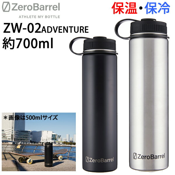 保冷保温　使いやすい広口　マイボトル ZEROBARREL ゼロバレル ZW-02 ADVNETURE アドベンチャー 0.709L /24oz 　 真空断熱 保冷 保温 水筒　熱中症対策 