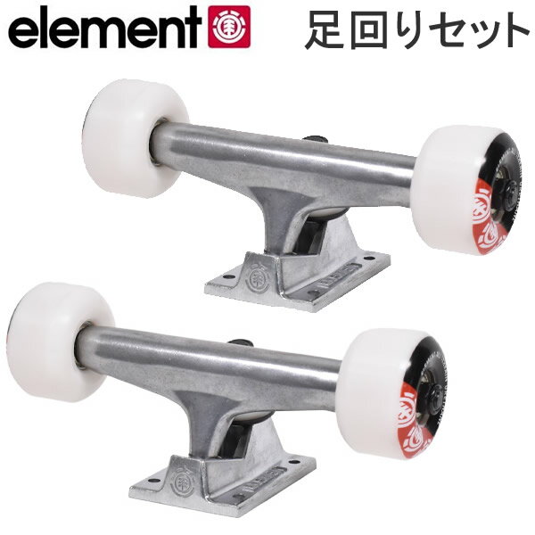 【マラソン期間★3000円以上で300円OFFクーポン】スケボー トラック エレメント ELEMENT COMPONENT BUNDLE 5.25 組み上げ済み足回りセット 2個組（スケボー1台分）【C1】【w04】 1