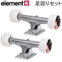 スケボー トラック エレメント ELEMENT COMPONENT BUNDLE 5.25 組み上げ済み足回りセット 2個組（スケボー1台分）【C1】【w97】