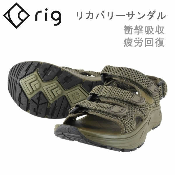 RIG リグ リカバリーサンダル KUVAA クーバ (RG0008) KHAKI グリーン 衝撃吸収,疲労回復,足腰負担軽減