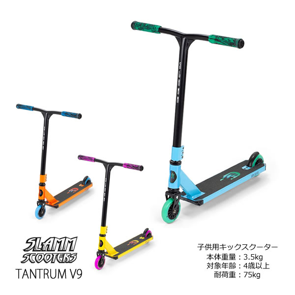 楽天スキー用品通販　WEBSPORTSフリースタイルスクーター SLAMM SCOOTERS キックスクーター キッズ TANTRUM V9 SL0530 3カラー 子供用 キックボード ジュニア 【w07】