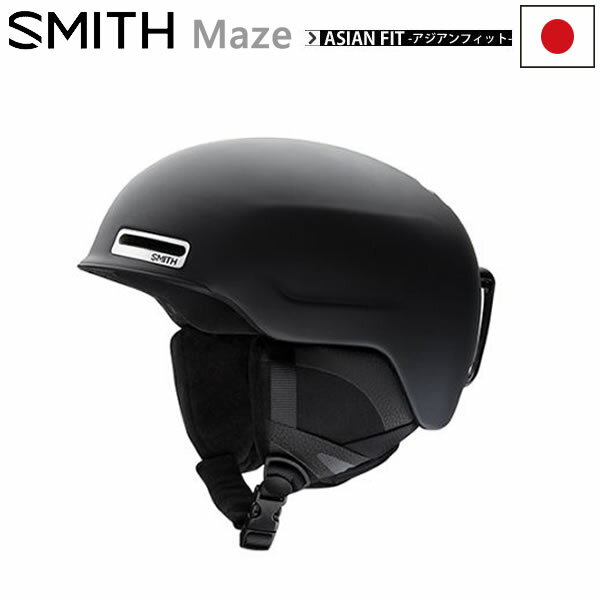 スミス ヘルメット アジアンフィット maze Matte Black　 スキー ヘルメット　スノーボード ヘルメット smith maze アジアンフィット【C1】【w55】