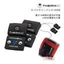 【マラソン期間★5000円以上で500円OFFクーポン】THERM-IC(サーミック) ヒーティングソックス専用バッテリー S バッテリーパック1400B ソックス1足分 最大16時間の使用可能 日本正規品 【C1】【w48】