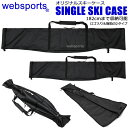 【マラソン中★3000円以上で300円OFFクーポン】Websports オリジナル シングル スキーケース SINGLE SKI CASE ブラック ロゴ入・無地(ロゴ無)の2種類あり スキー1組収納可能 1台入封筒型　2辺ファスナー全開　182cmまで 51070 スキーバッグ 【C1】【w77】