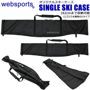 【マラソン期間★3000円以上で300円OFFクーポン】Websports オリジナル シングル スキーケース SINGLE SKI CASE ブラック ロゴ入・ロゴ無(無地)の2種類あり スキー1組収納可能 1台入封筒型　2辺ファスナー全開　182cmまで 51070 スキーバッグ 【C1】【w95】