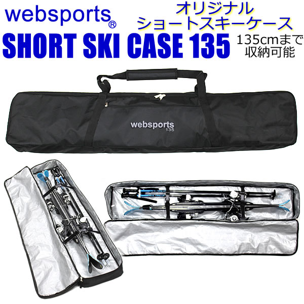 Websports オリジナル ショートスキーケース（箱型135) 135cmまで収納可能 SHORT SKI CASE 135 ショートスキーやジュニアスキーとストックが収納可能 スキーバッグ