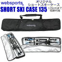 Websports オリジナル ショートスキーケース 箱型135 135cmまで収納可能 SHORT SKI CASE 135 ショートスキーやジュニアスキーとストックが収納可能 スキーバッグ【w00】