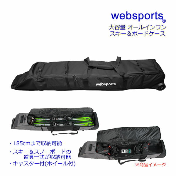 【マラソン期間★3000円以上で300円OFFクーポン】Websports オリジナル スキーケース 伸縮オールインワンケースDX ALL IN ONE MAGNUM キャスター付（直径90mm ） 165cm185cm長さ調整可スキー&スノーボード用品1式収納可能 53185 ウィール付 スキーバッグ【w26】